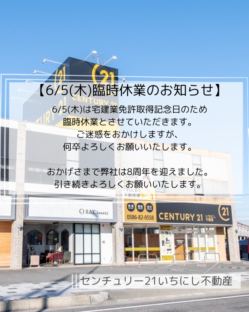幸様専門 6/5(木)臨時休業のお知らせ｜｜センチュリー21いちにし不動産